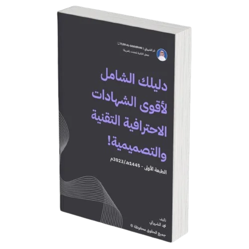 كتاب دليلك الشامل لأقوى الشهادات الاحترافية التقنية والتصميمية!