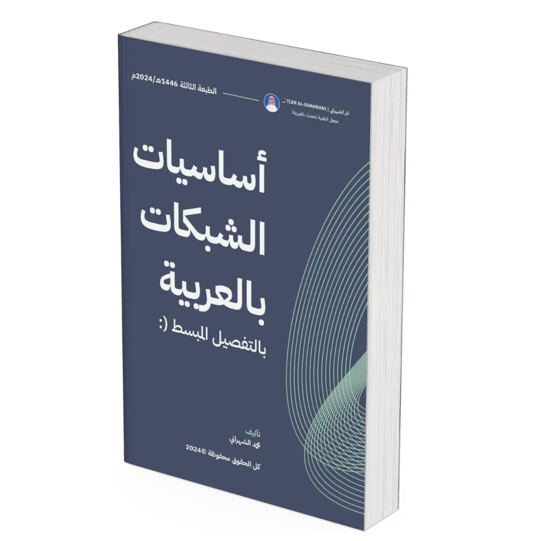 كتاب أساسيات الشبكات بالعربية