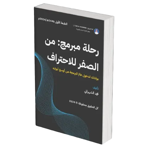 كتاب رحلة مبرمج: من الصفر للاحتراف